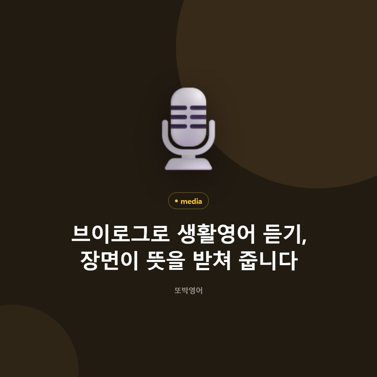브이로그로 생활영어 듣기, 장면이 뜻을 받쳐 줍니다