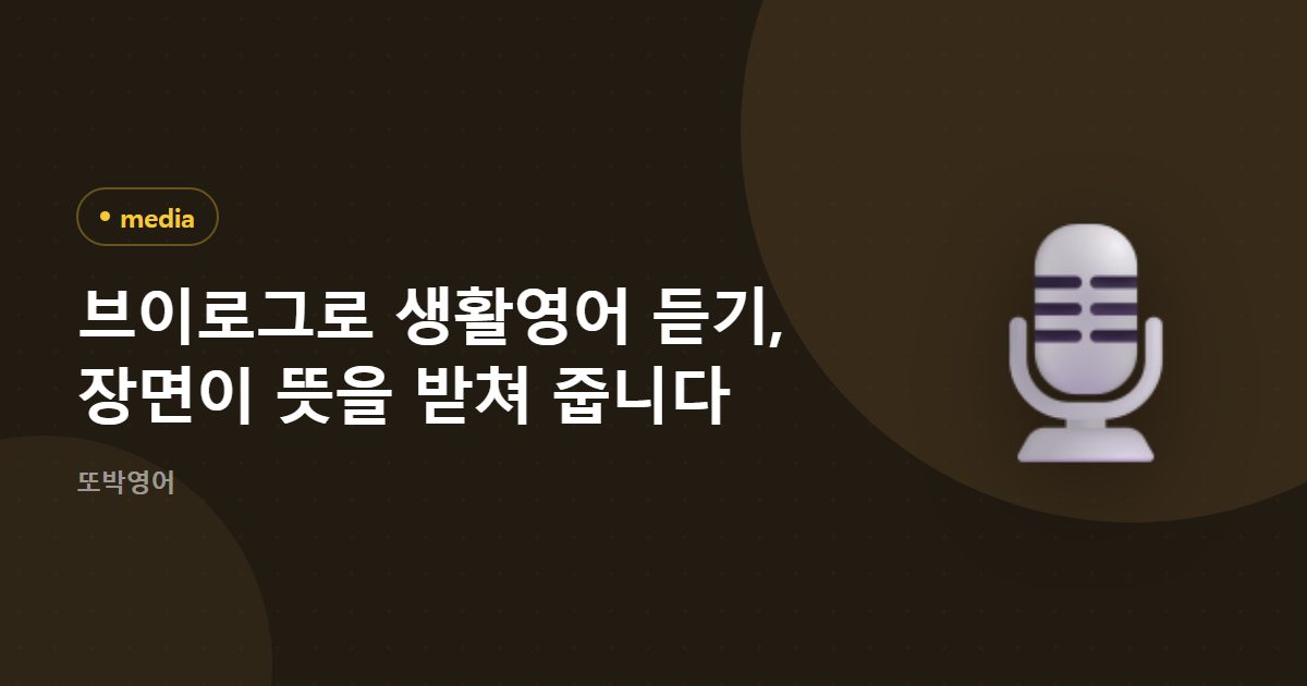 브이로그로 생활영어 듣기, 장면이 뜻을 받쳐 줍니다