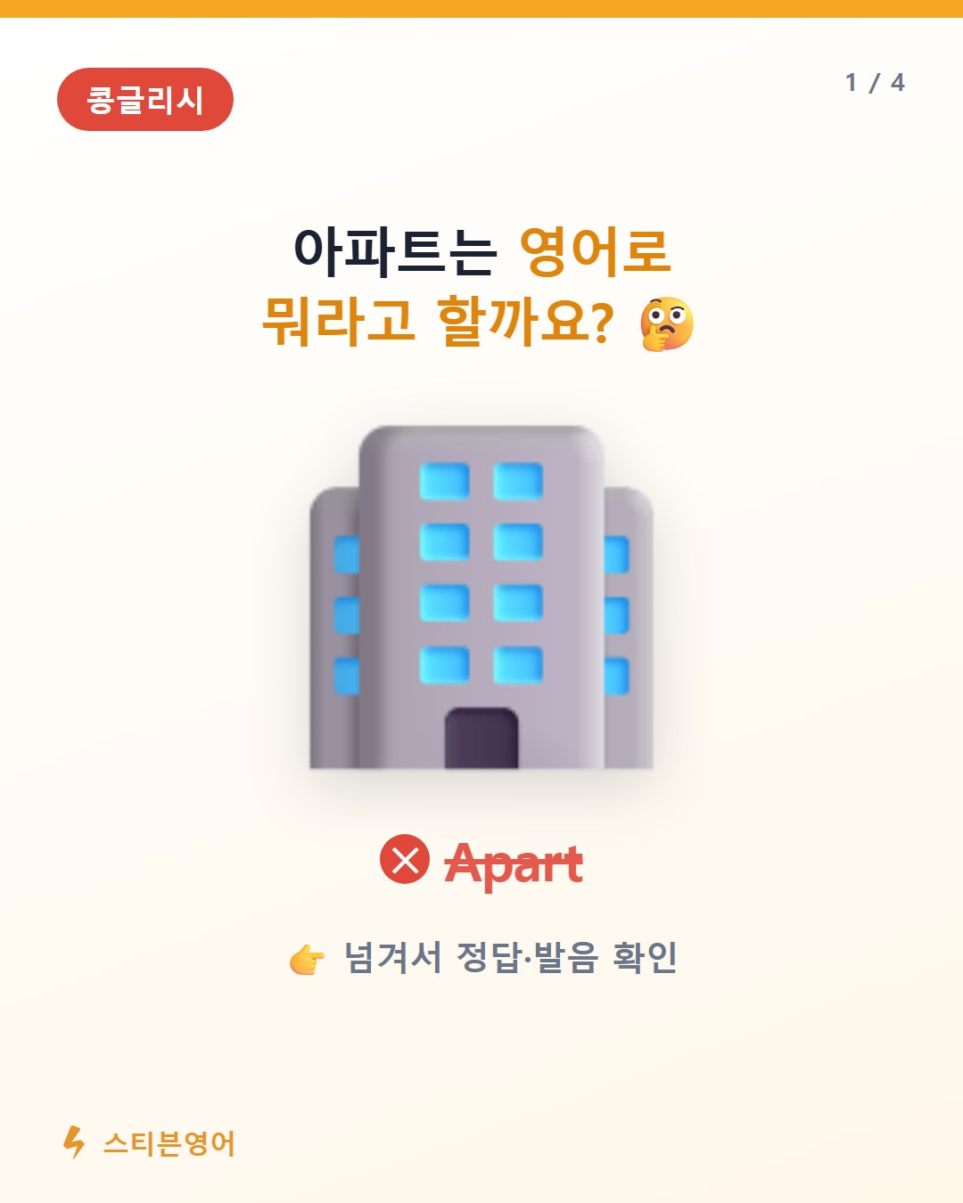 아파트 영어로 apartment