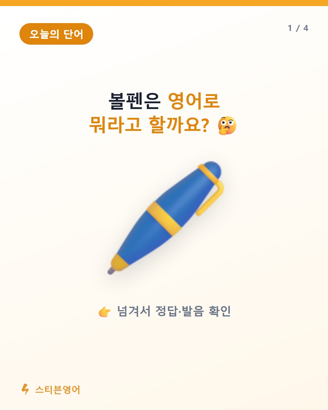 볼펜 영어로 ballpoint pen