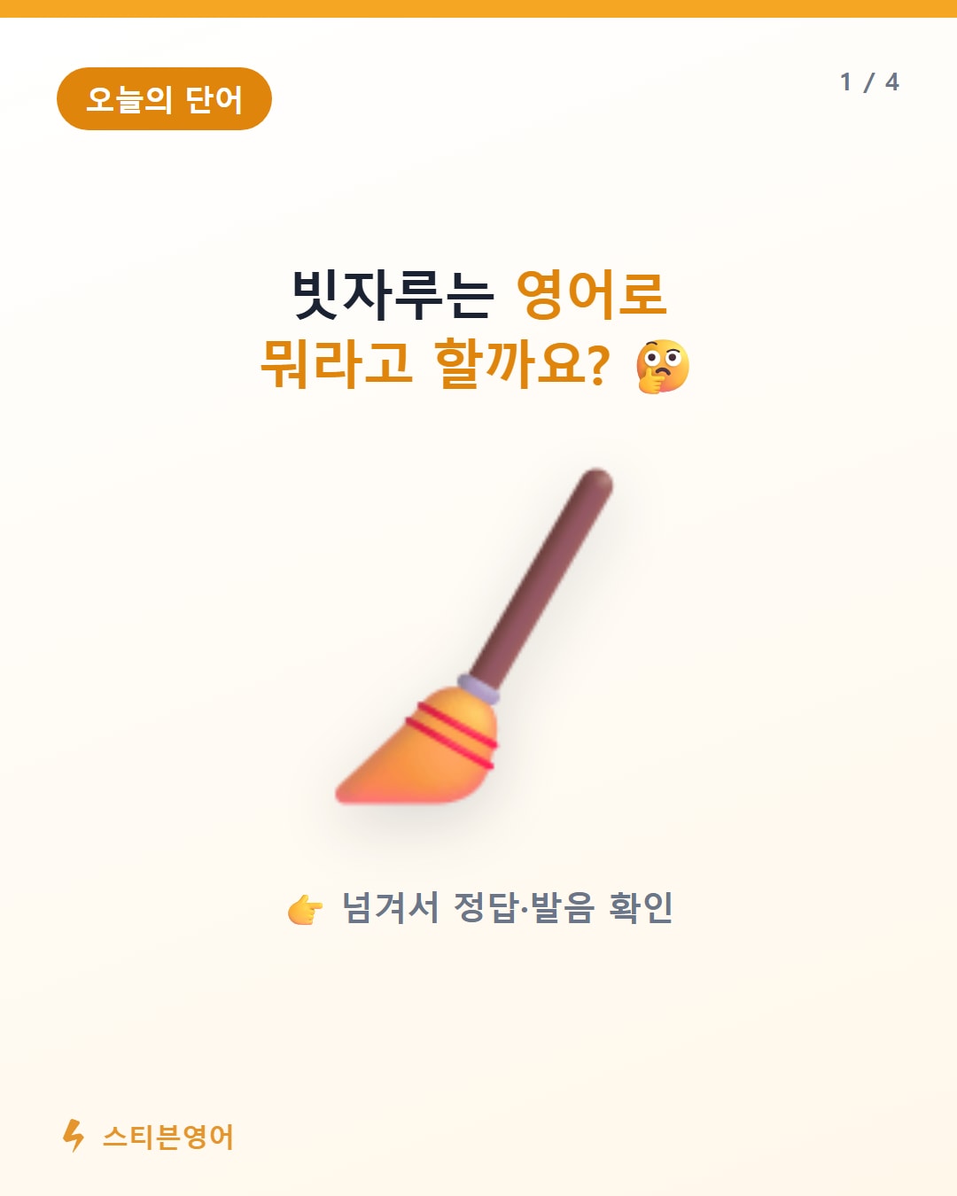 빗자루 영어로 broom