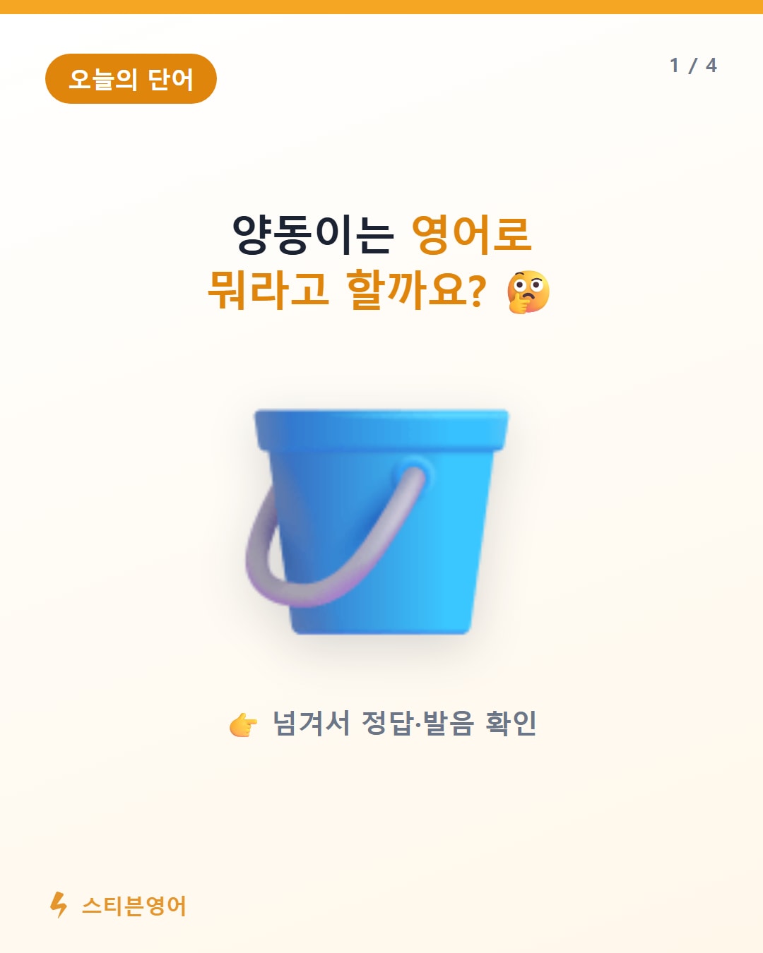 양동이 영어로 bucket