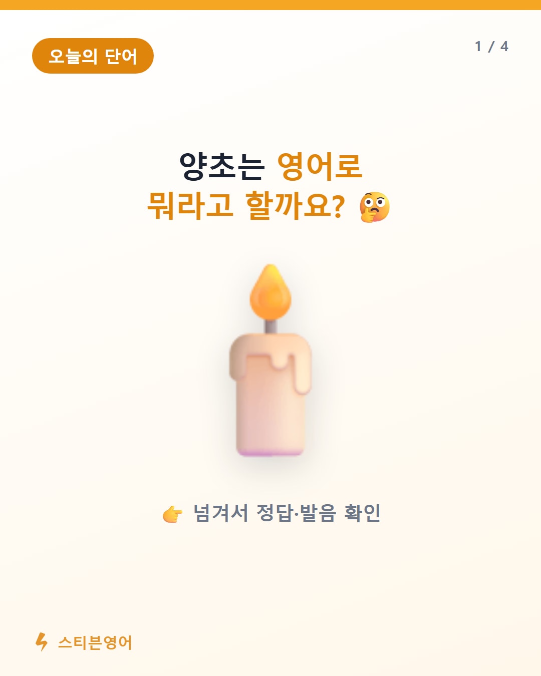 양초 영어로 candle