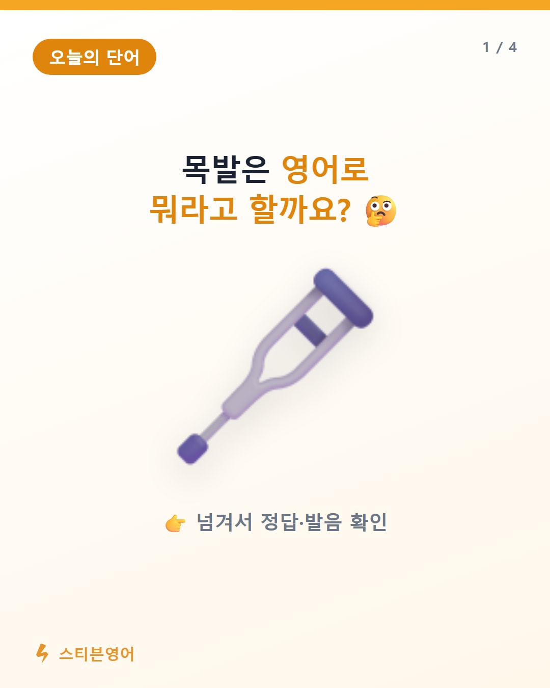 목발 영어로 crutches