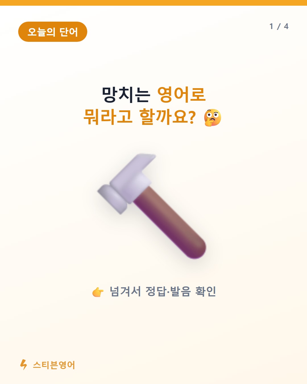 망치 영어로 hammer