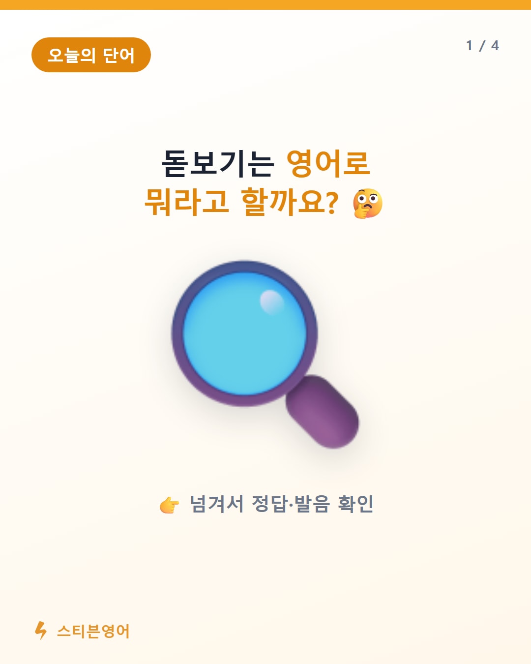 돋보기 영어로 magnifying glass