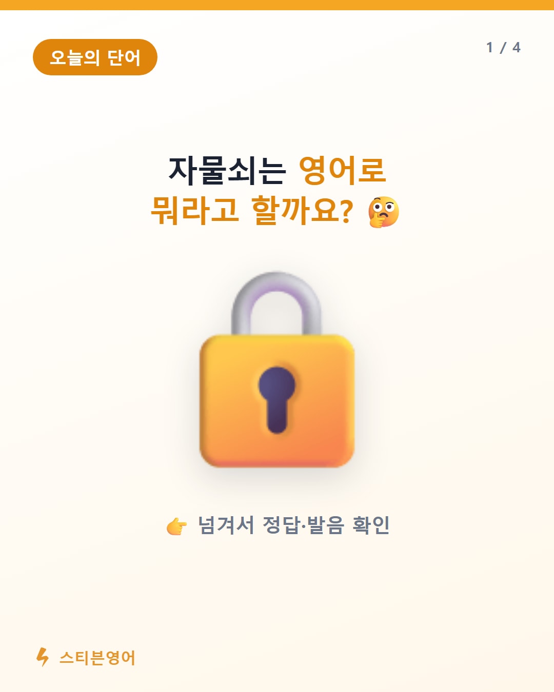 자물쇠 영어로 padlock
