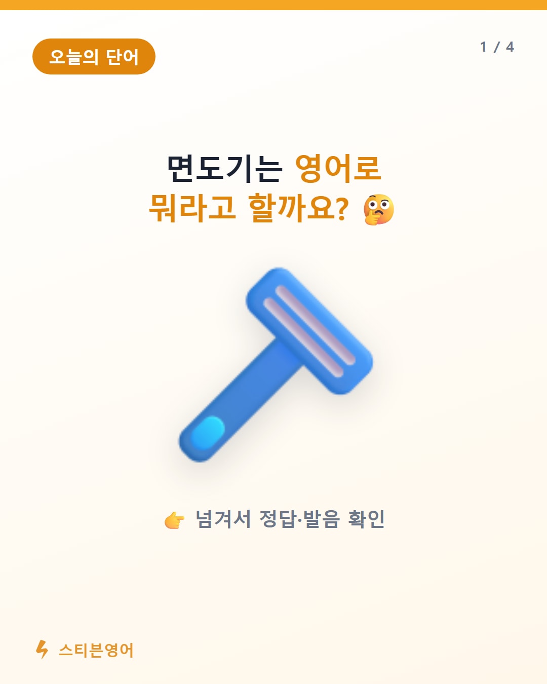 면도기 영어로 razor