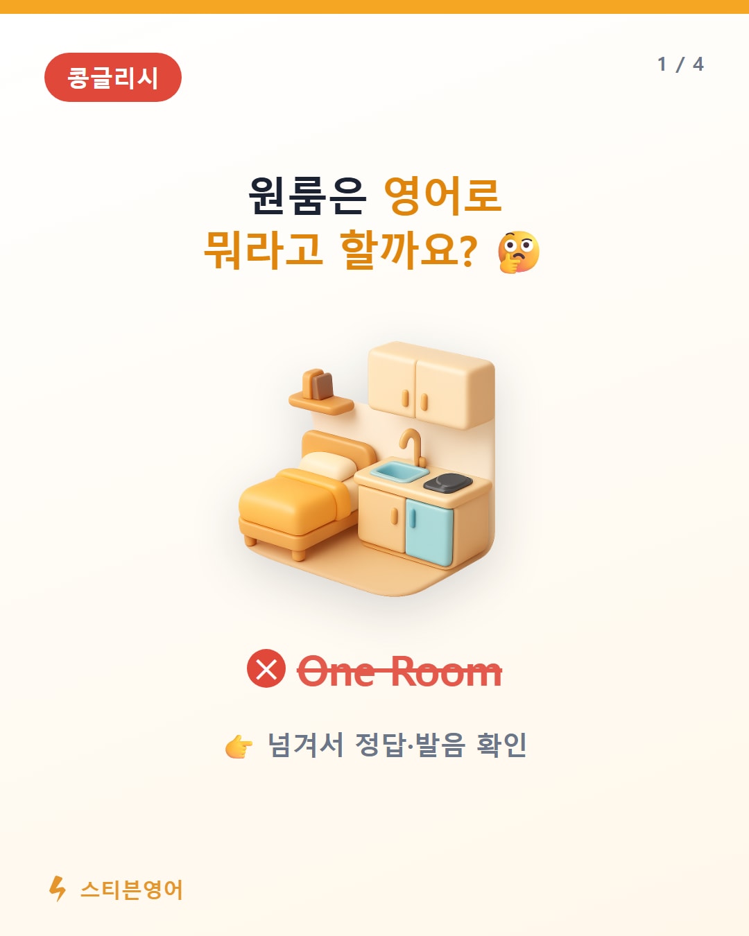 원룸 영어로 studio apartment