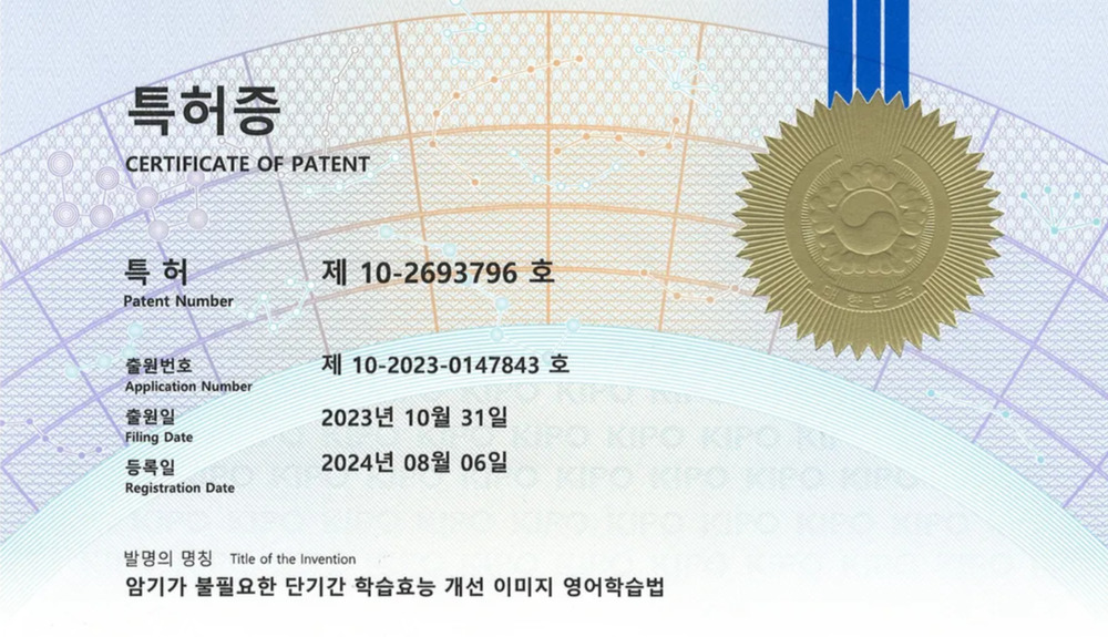 특허증 — 암기가 불필요한 단기간 학습효능 개선 이미지 영어학습법