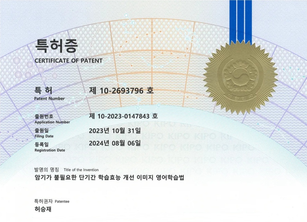 특허증 — 암기가 불필요한 단기간 학습효능 개선 이미지 영어학습법