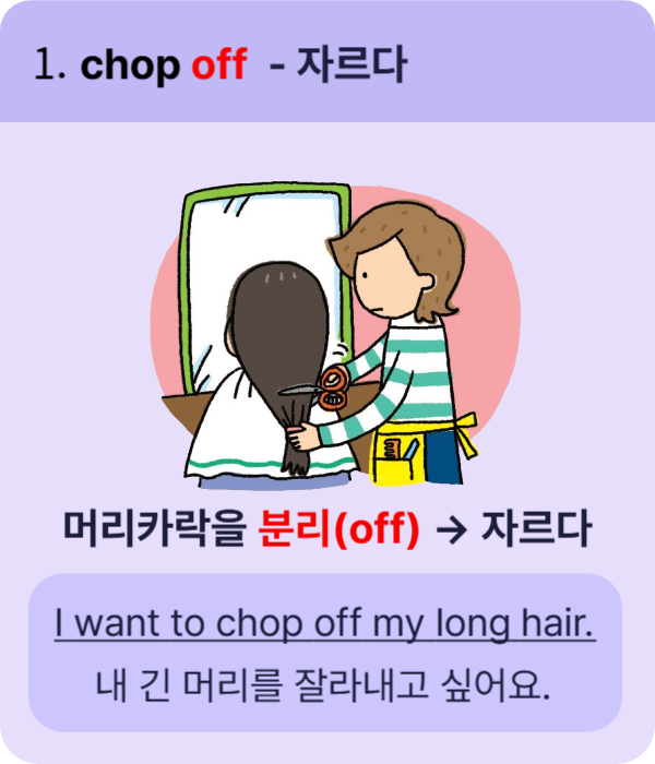 chop off - 자르다