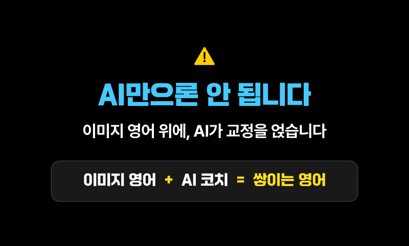 AI만으론 안됩니다.