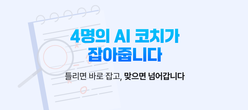 4명의 AI코치